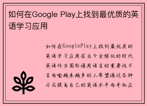 如何在Google Play上找到最优质的英语学习应用