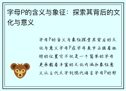字母P的含义与象征：探索其背后的文化与意义